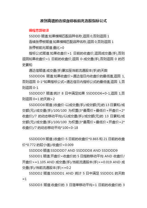 准到离谱的连续涨停板前兆选股指标公式