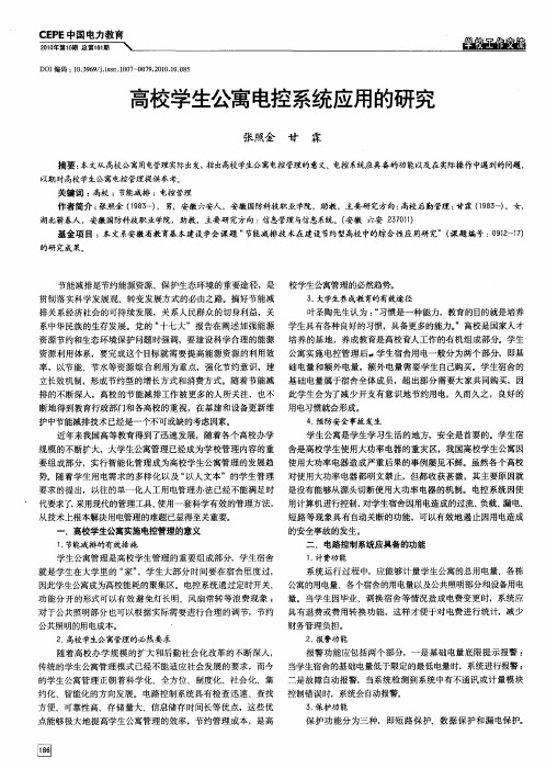 高校学生公寓电控系统应用的研究