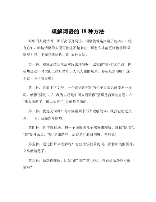 理解词语的18种方法