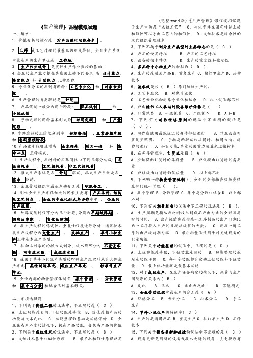 (完整word版)《生产管理》课程模拟试题