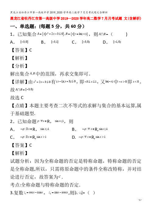 牡丹江市第一高级中学2019_2020学年高二数学7月月考试题文含解析