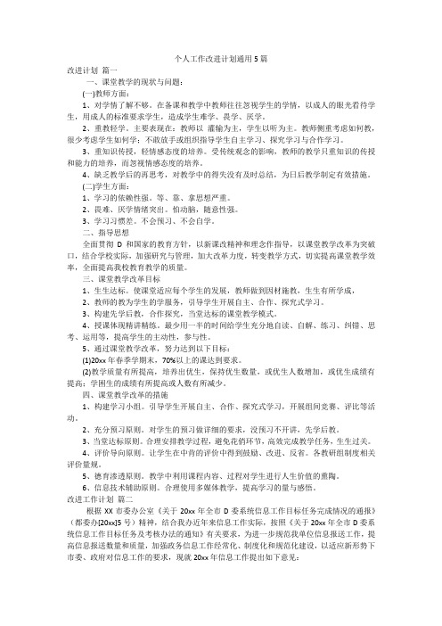 个人工作改进计划通用5篇