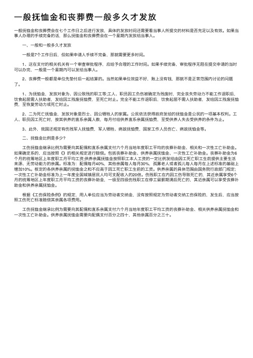 一般抚恤金和丧葬费一般多久才发放