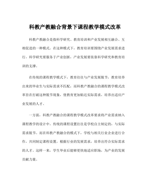 科教产教融合背景下课程教学模式改革