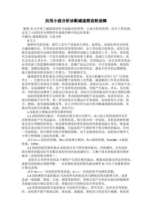 应用小波分析诊断减速箱齿轮故障