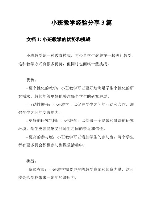 小班教学经验分享3篇