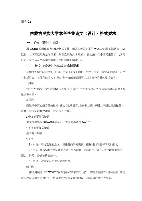 内蒙古民族大学本科毕业论文(设计)格式要求【模板】