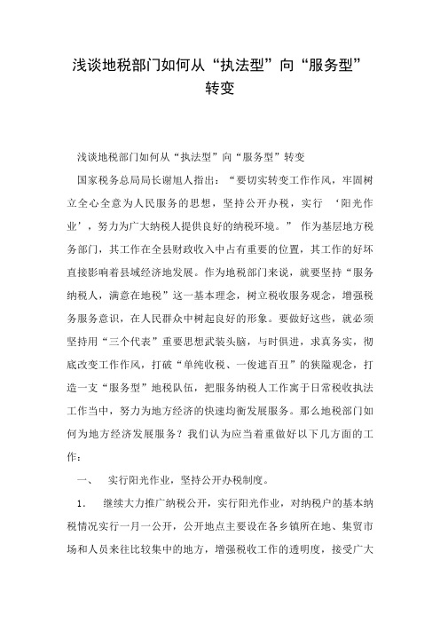 2019年浅谈地税部门如何从“执法型”向“服务型”转变