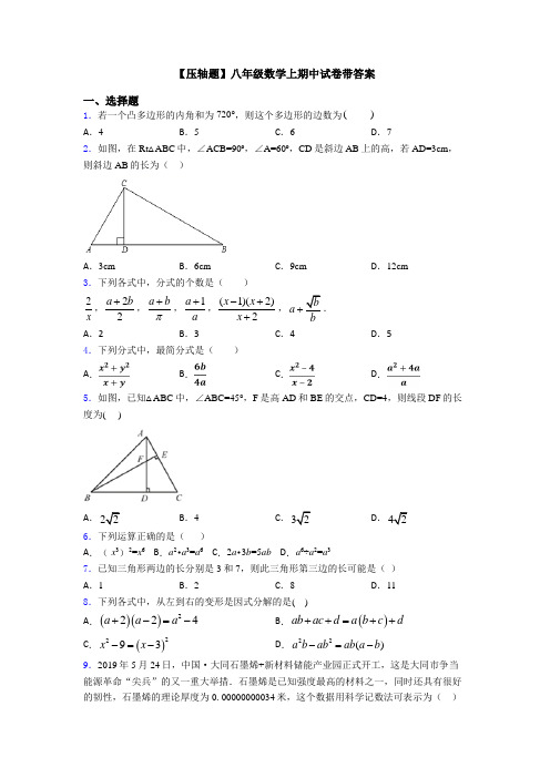 【压轴题】八年级数学上期中试卷带答案