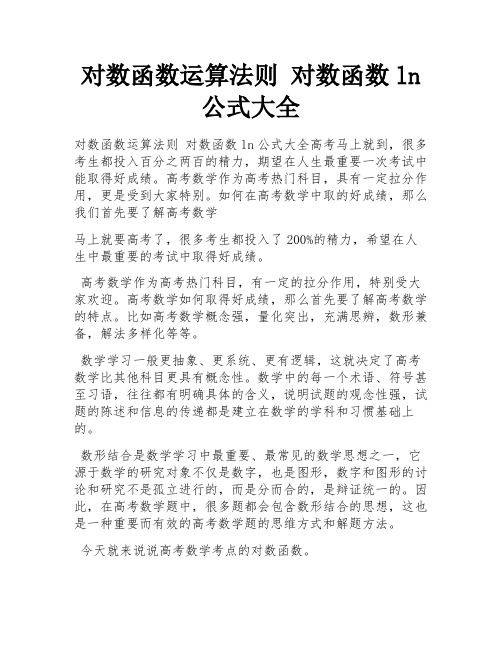 对数函数运算法则 对数函数ln公式大全 