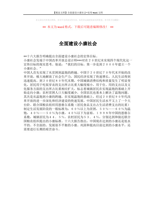 【精品文档】全面建设小康社会-实用word文档 (1页)