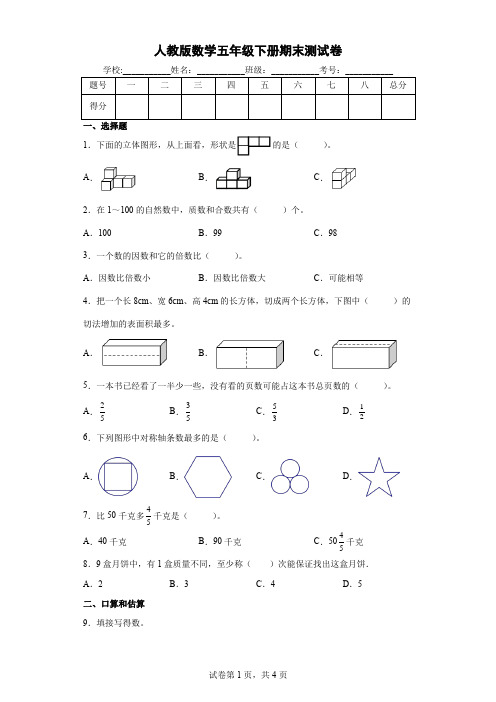 人教版数学五年级下册期末测试卷(含答案) (9)