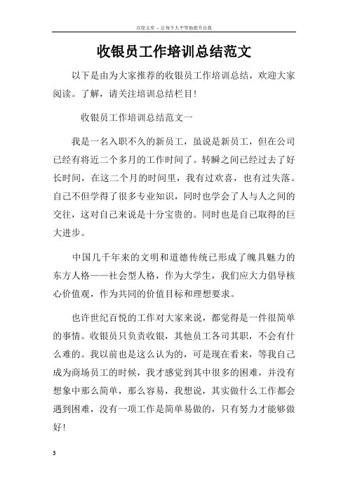 收银员工作培训总结范文