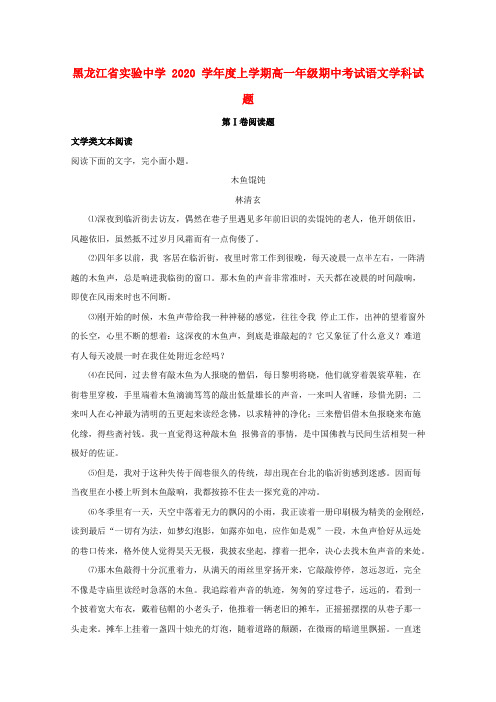 黑龙江省实验中学2020学年高一语文上学期期中试卷(含解析)