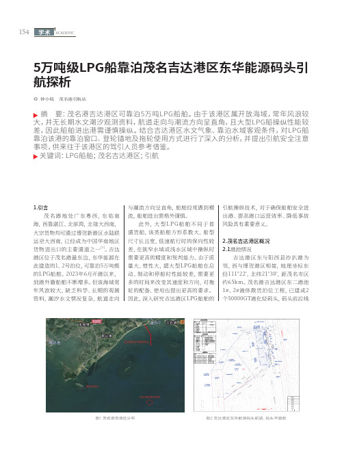 5万吨级LPG船靠泊茂名吉达港区东华能源码头引航探析