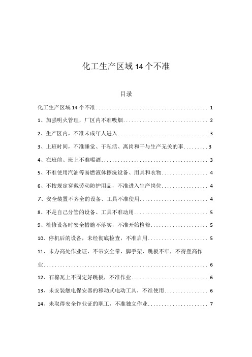 化工生产区域14个不准