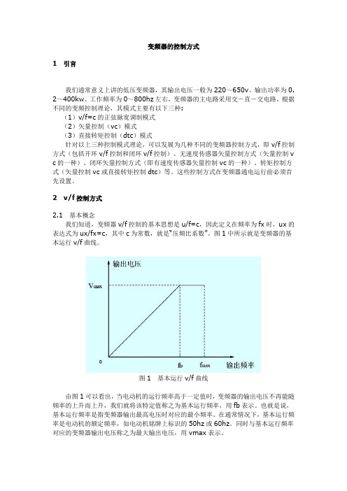 变频器的控制方式