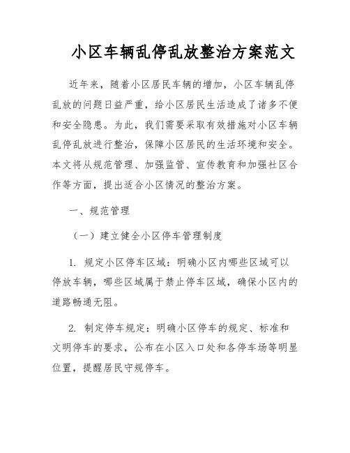 小区车辆乱停乱放整治方案范文