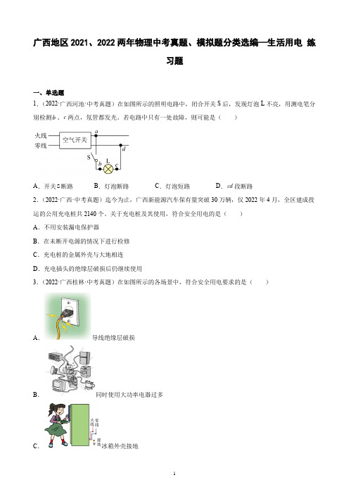 广西地区2021、2022两年物理中考真题、模拟题分类选编—生活用电+练习题