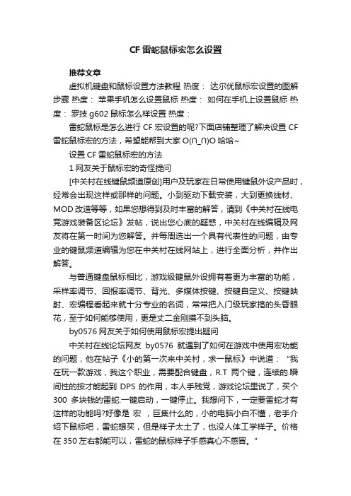 CF雷蛇鼠标宏怎么设置