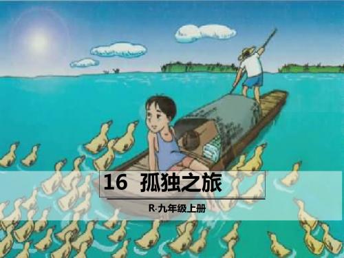 人教部编版语文九年级上册课件：16.孤独之旅 (共37张PPT)