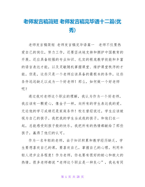 教师发言稿结束语十二篇(优秀)