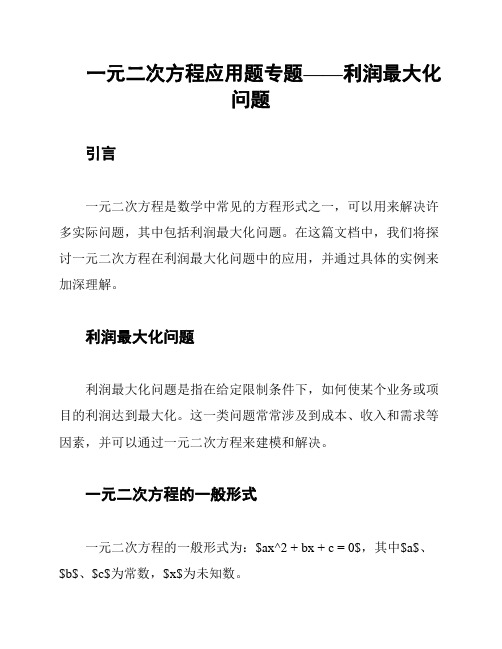 一元二次方程应用题专题——利润最大化问题