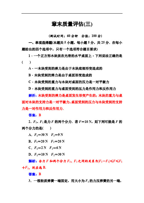 2019-2020学年物理(粤教版)必修一试题：章末质量评估(三) 含解析