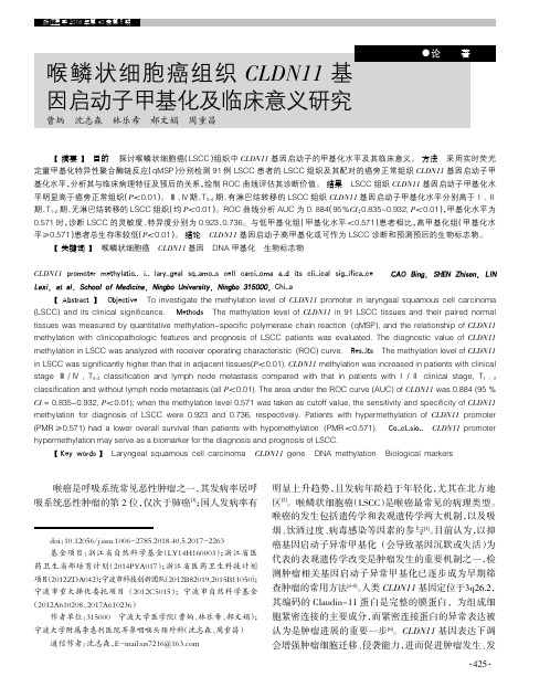 喉鳞状细胞癌组织CLDN11基因启动子甲基化及临床意义研究