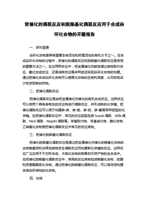 钯催化的偶联反应和脱羰基化偶联反应用于合成杂环化合物的开题报告