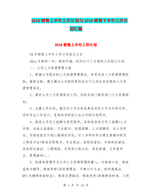 2018销售上半年工作计划与2018销售下半年工作计划汇编.doc