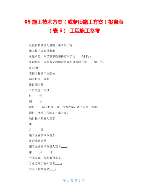 05 施工技术方案(或专项施工方案)报审表(表5)-工程施工参考