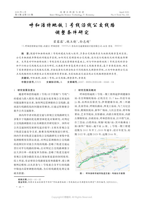 呼和浩特地铁1号线沿线公交线路调整条件研究