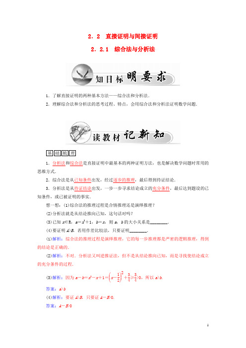 【金版学案】2015-2016高中数学 2.2.1综合法与分析法学案 新人教A版选修2-2
