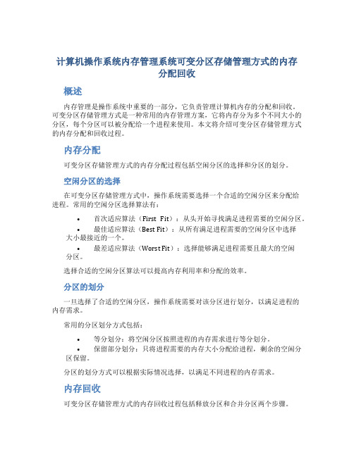 计算机操作系统内存管理系统可变分区存储管理方式的内存分配回收