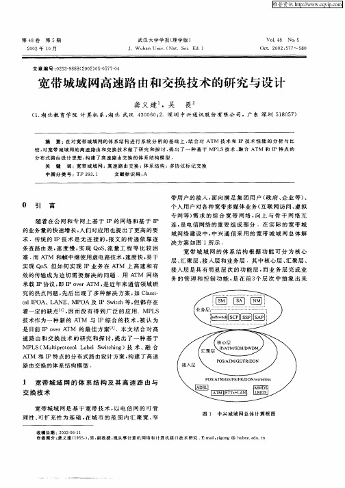 宽带城域网高速路由和交换技术的研究与设计