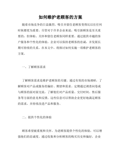 如何维护老顾客的方案