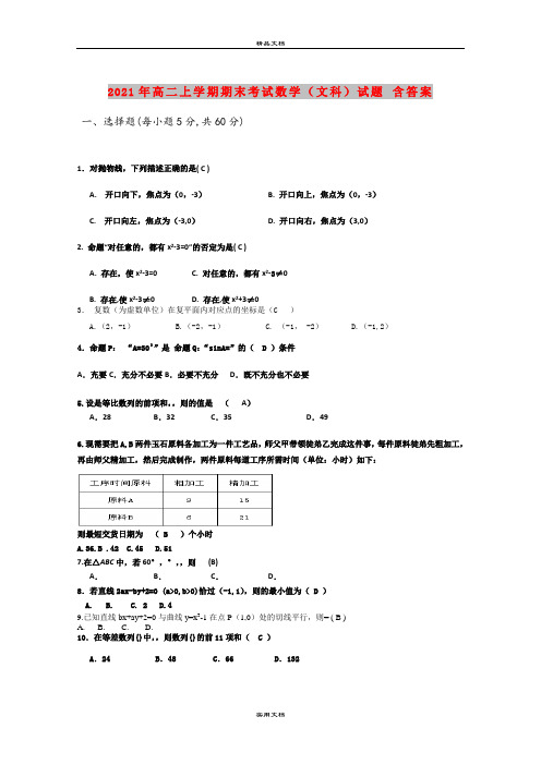 2021年高二上学期期末考试数学(文科)试题 含答案