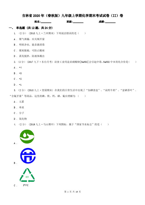 吉林省2020年(春秋版)九年级上学期化学期末考试试卷(II)卷