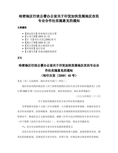 哈密地区行政公署办公室关于印发加快发展地区农民专业合作社实施意见的通知