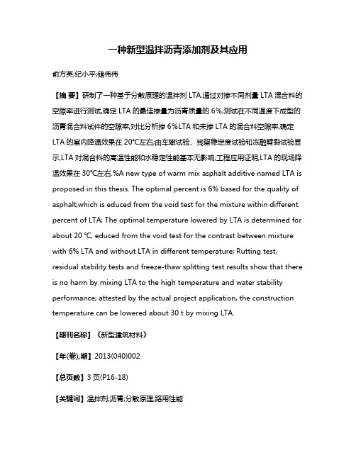 一种新型温拌沥青添加剂及其应用