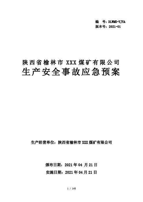 2021年最新煤矿生产安全事故应急预案