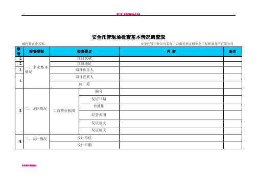 安全托管检查表