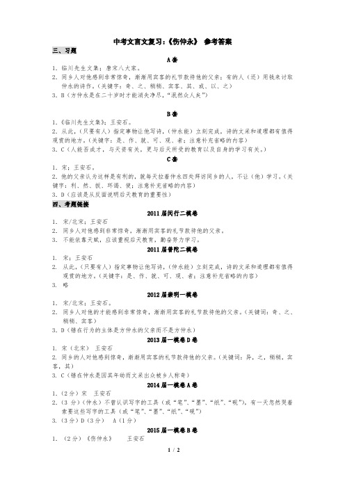 《伤仲永》巩固练习题答案.doc