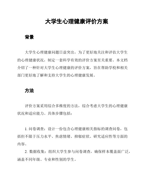 大学生心理健康评价方案