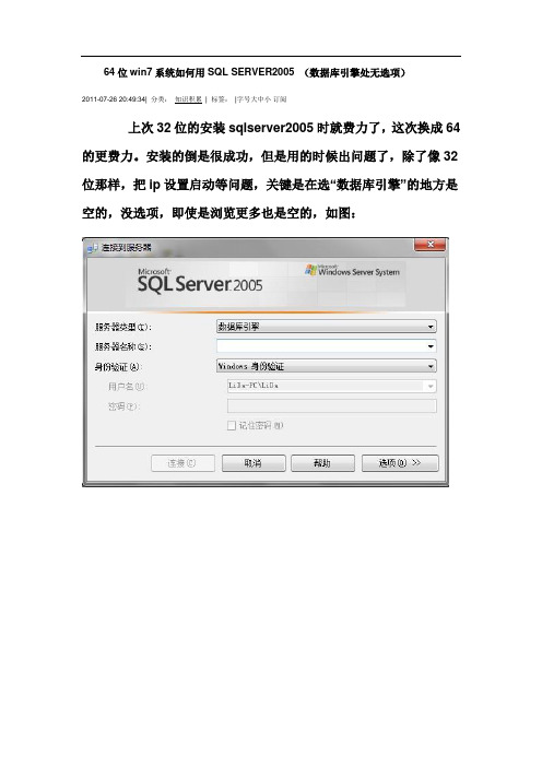 64位win7系统如何用SQL SERVER2005 (数据库引擎处无选项)