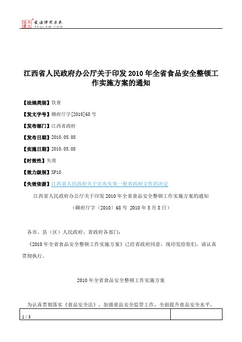 江西省人民政府办公厅关于印发2010年全省食品安全整顿工作实施方案的通知