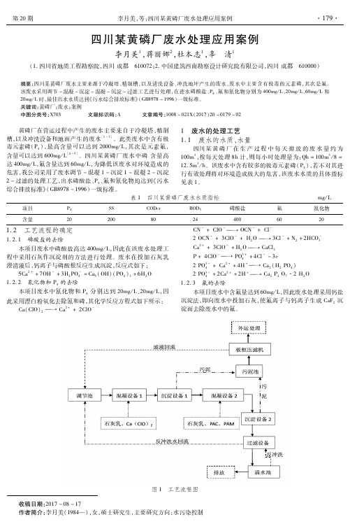 四川某黄磷厂废水处理应用案例
