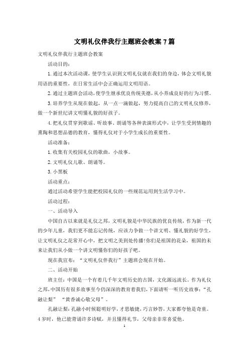 文明礼仪伴我行主题班会教案7篇