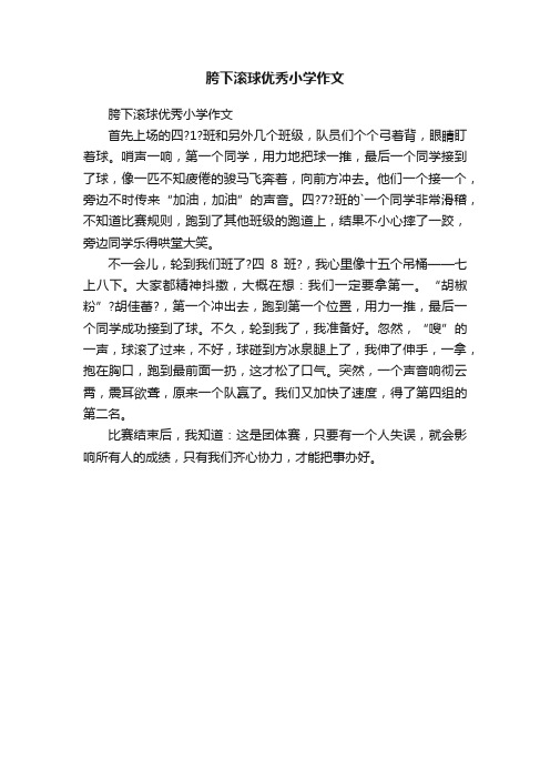 胯下滚球优秀小学作文